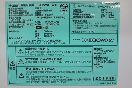 ハイアール アーバンカフェシリーズ 冷蔵庫 JR-XP2NF148 2019年製 中古