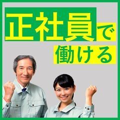 【スタッフ大募集】40代からの正社員デビュー、応援します！軽作業...