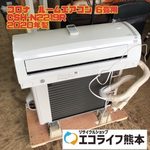 コロナ　ルームエアコン 6畳用 CSH-N2219R 2020年製　【i2-0304】