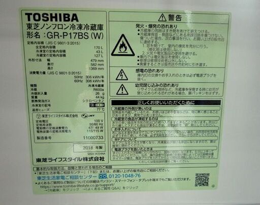 2ドア 冷蔵庫 170L 2018年製 東芝　TOSHIBA GR-17BS 白 ホワイト 170Lクラス シンプル コンパクト 中型　ファミリー　一人暮らし 札幌市東区 新道東店