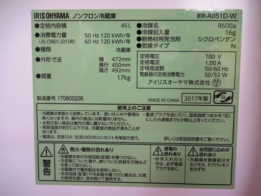 アイリスオーヤマ 冷蔵庫 IRR-A051D-W 中古品 45L 2017年 3