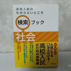 高校入試 社会 検索ブック し