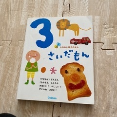 3さいだもんふれあい親子のほん