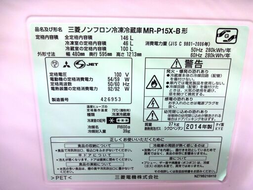 三菱 冷蔵庫 MR-P15X-B 中古品 146L 2014年 - 2