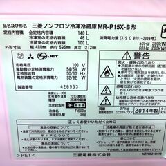 三菱 冷蔵庫 MR-P15X-B 中古品 146L 2014年