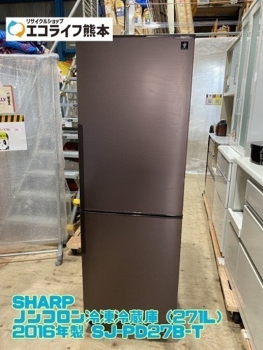 ⑦⭐︎美品⭐︎ SHARP ノンフロン冷凍冷蔵庫（271L） 2016年製 SJ-PD27B-T【C1-304】