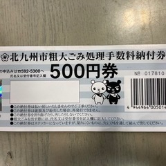 北九州市　粗大ゴミ　納付券　500円