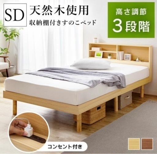 【取引決定】ベッド セミダブル ベット ブラウン SD 高さ調節可能 すのこ付き