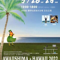 【出店者 募集中】5月28日(土)29日(日) 淡路島ハワイイベ...