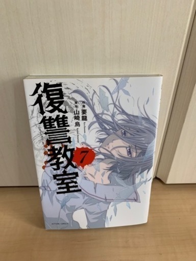 値下げ 復讐教室全巻1 7巻 ヒロシ 橋本のマンガ コミック アニメの中古あげます 譲ります ジモティーで不用品の処分