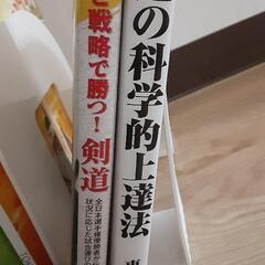 2冊　剣道の科学的上達法、洞察と戦略で勝つ！剣道