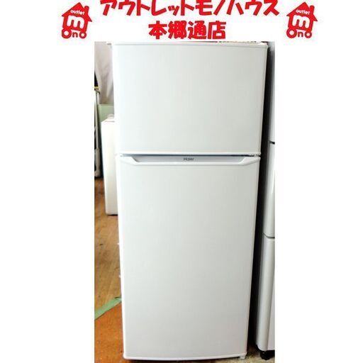 札幌白石区 2019年製 130L 2ドア冷蔵庫 ハイアール JR-N130A 単身 一人暮らし 新生活 新社会人 100Lクラス 本郷通店