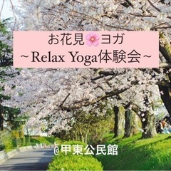 【60分500円】お花見🌸ヨガ〜Relax Yoga体験会〜※写真プレゼント付の画像