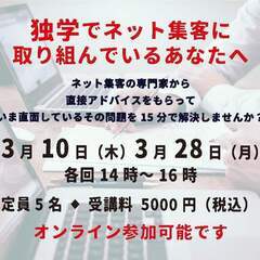 【3/28 オンライン】独学でネット集客に取り組んでいるあなたへ...