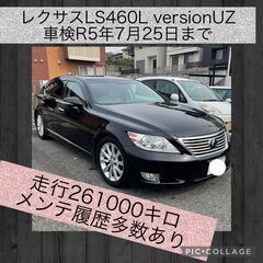 ★車検R5年7月25日迄★レクサス　LS460L バージョンUZ...