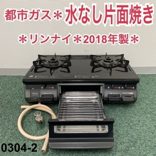 【ご来店限定】＊リンナイ 都市ガスコンロ 2018年製＊0304-2