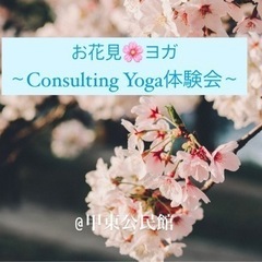 【60分500円】お花見🌸ヨガ〜Consulting Yoga体...