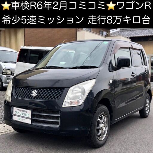 総額13 5万円 車検r6年2月 希少5速mt 走行8万キロ台 平成21年式 スズキ ワゴンr Fx Mh23s 8 3万キロ 車検令和6 ウェリナu15 手力のワゴンｒの中古車 ジモティー