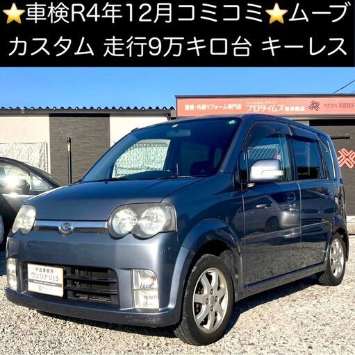 総額8 0万円 車検r4年12月 走行9万キロ台 人気グレードカスタムx 平成17年式 ダイハツ ムーブ カスタムx L150s 9 3万 ウェリナu15 手力のムーヴの中古車 ジモティー