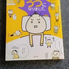 ツレがうつになりましての中古が安い 激安で譲ります 無料であげます ジモティー