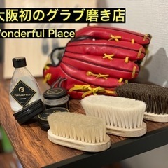 大阪初のグラブ磨き店　Wonderful Place