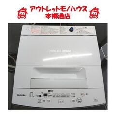 札幌白石区 2019年製 4.5Kg 洗濯機 東芝 AW-45M7 おしゃれ着コース 単身 一人暮らし 新生活 本郷通店