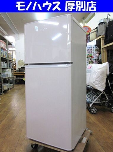 Haier 冷蔵庫 121L 2017年製 2ドア ハイアール JR-N121A ホワイト 白 100Lクラス 札幌 厚別店