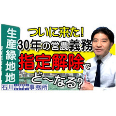 【生産緑地解除】の流れと農地転用・地目変更。行政書士、土地家屋調...