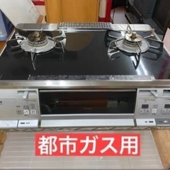 I379 ☆ 都市ガスコンロ ☆ 両面水無焼きグリル！ 2013年製 