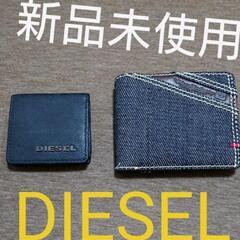 【ネット決済】DIESELコインケース&二つ折り財布セット