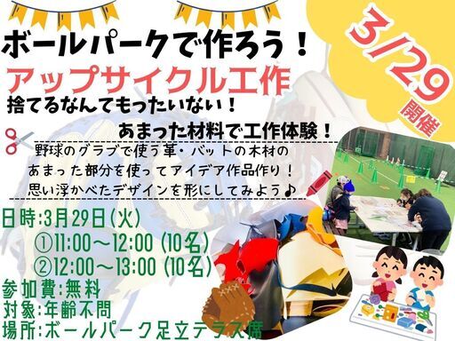 ボールパークでつくろう 捨てるなんてもったいない あまった材料で工作体験 フィールドフォース中 竹ノ塚のワークショップのイベント参加者募集 無料掲載の掲示板 ジモティー