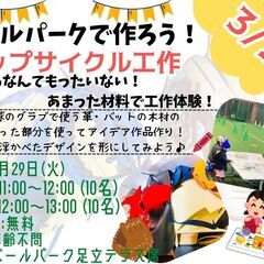 ボールパークでつくろう！捨てるなんてもったいない！あまった材料で...