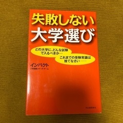 【ネット決済】本　失敗しない大学選び/インパクト大学受験リサーチ...