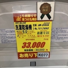 K077☆HITACHI製☆2017年製8.0㌔/4.5㌔洗濯乾燥機☆