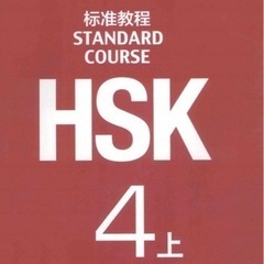 HSK4級生徒募集