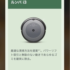 【取引決定のため受付終了しました】ルンバ i3 試し1回のみ使用