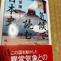 気候で読む、日本史