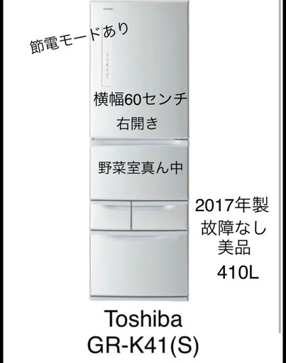 TOSHIBA GR-K41G(S) 冷蔵庫410L 美品 | www.liberamentedonna.it