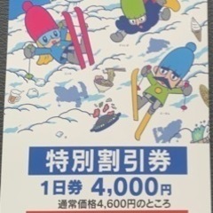 札幌国際スキー場　1日券特別割引券