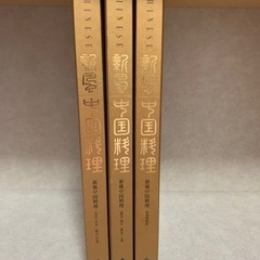 中国料理歳時記 新風中国料理