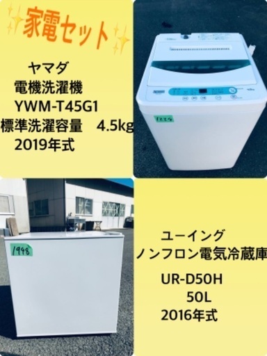 2019年式❗️　特割引価格★生活家電2点セット【洗濯機・冷蔵庫】その他在庫多数❗️