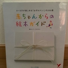 【ネット決済】⭐︎『赤ちゃんからの絵本ガイド』絵本選び、たくさん...