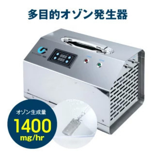 【家族の健康のために・コロナウイルス不活化・除菌・殺菌・脱臭】オゾン発生装置　オゾンクラスター1400