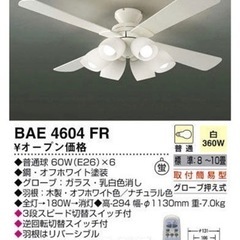 コイズミ　リモコン付きシーリングファン　BAE4604FR
