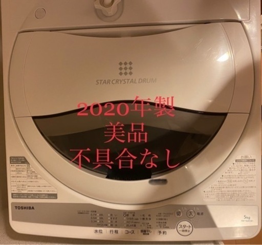 終了しました！2020年製　東芝TOSHIBA AW-5G9 5kg 急募‼️3/5または3/6お取引き願います