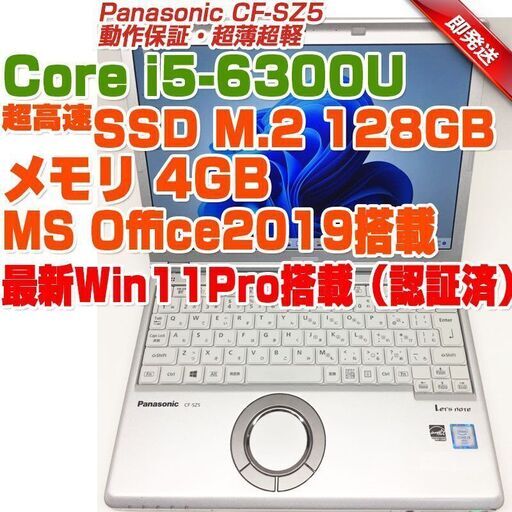 ABB091 Panasonic CF-SZ5 レッツノート 12.1型 i5第6世代-6300U/4GB