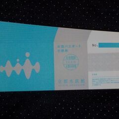 京都水族館年間パスポート引換券
