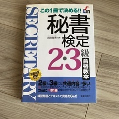 秘書検定2・3級合格教本