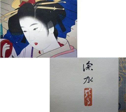 掛軸 伊東深水　吹雪　約132×66ｃｍ 彫師/大倉半兵衛 摺師/中條甲子雄 美人画 真作 掛け軸 共箱 札幌市手稲区 掛軸 伊東深水 吹雪 約132×66cm 彫師/大倉半兵衛 摺師/中條甲子雄