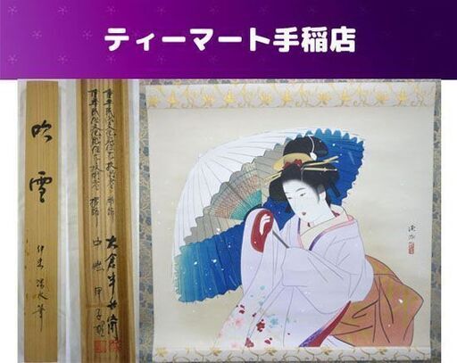 掛軸① 掛軸 伊東深水 吹雪 約132×66cm 彫師/大倉半兵衛 摺師/中條甲子雄